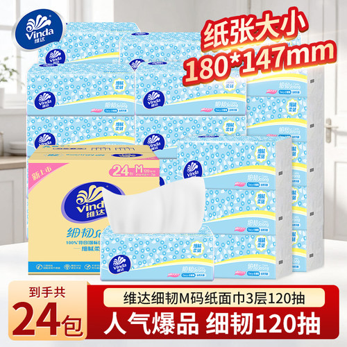 维达细韧3层120抽实惠装抽纸