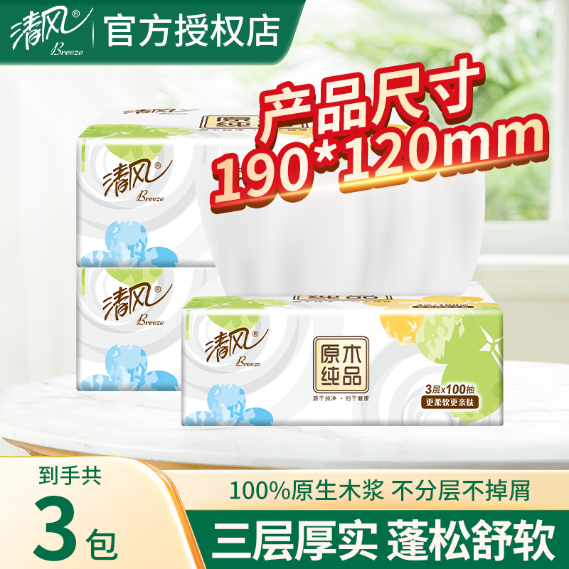 清风抽纸就你系列3层300张加厚纸巾实惠装餐巾纸面巾纸卫生纸纸抽