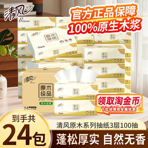 清风纸巾抽纸原木纯品家用实惠装整箱大包餐巾纸纸巾面巾纸卫生纸