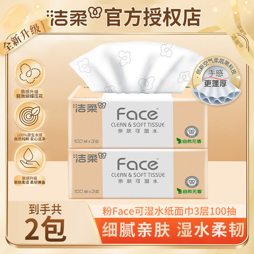洁柔抽纸粉Face家用实惠装2包纸巾大包面纸餐巾纸抽整箱可湿水纸