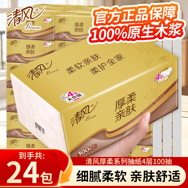 清风纸巾抽纸原木金装家用实惠装24包整箱大包餐巾纸卫生纸面巾纸