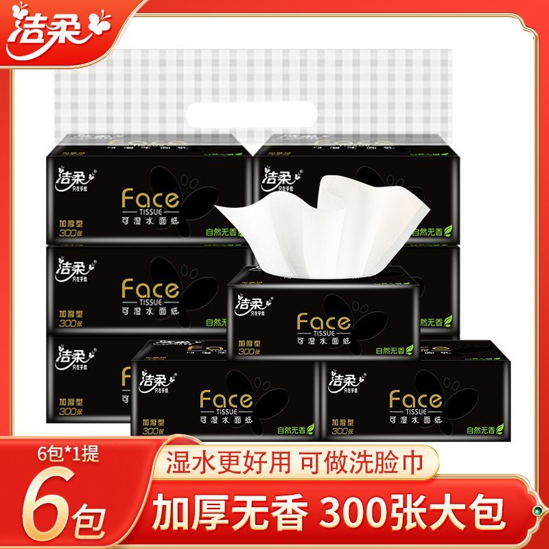 洁柔黑face高端纸巾300张