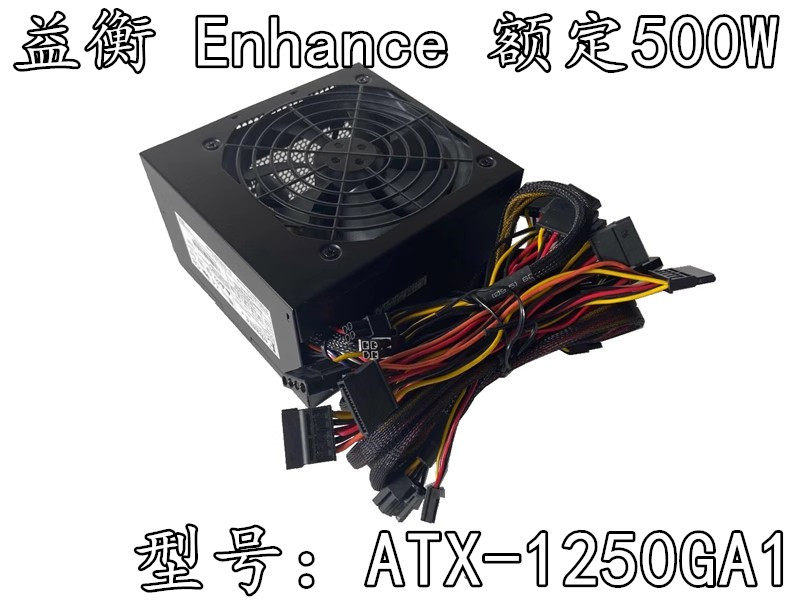全新益衡Enhance 额定500W ATX-1250AG1 台式机 宽幅 工控机 电源