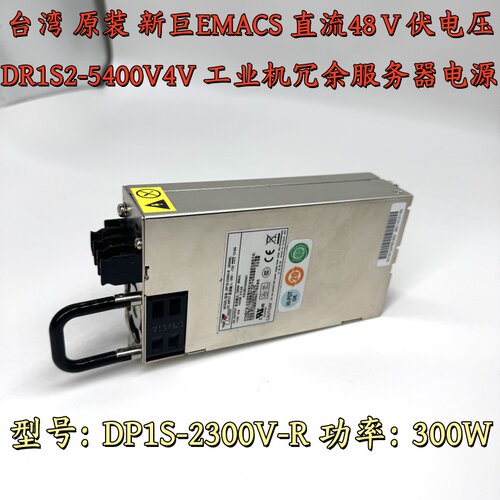 新巨zippy DR1S2-5400V4V DP1S-2300V-R 直流48V 冗余服务器 电源