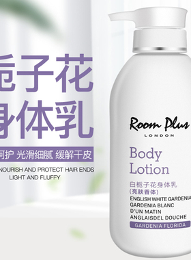 英国roomplus隆帕斯栀子花身体乳保湿滋润香体补水男女秋冬润肤露