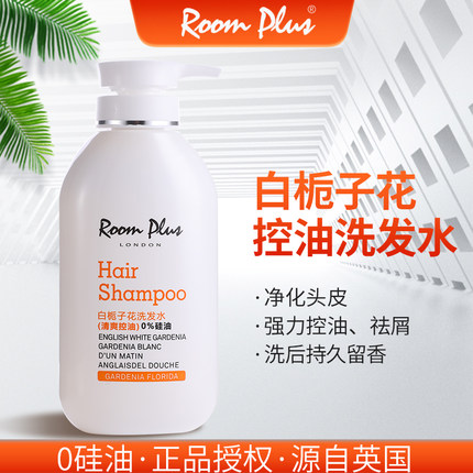roomplus白栀子花香正品控油洗发水男女持久留香去屑止痒滋润护发