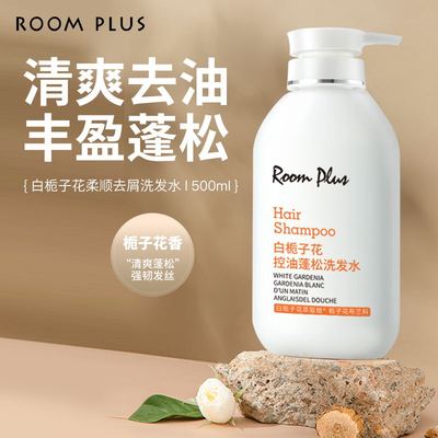 ROOM PLUS栀子花清爽控油洗发水去屑止痒蓬松男女士正品官方
