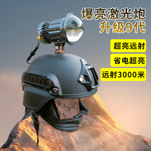 激光炮超亮强光远射灯头调焦距余光炮12V外接电瓶头盔户外疝气灯
