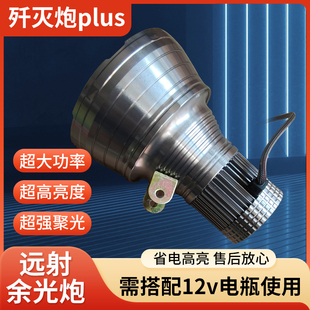 余光炮灯头激光歼灭炮plus超亮远射户外大功率12V外接电瓶疝气灯
