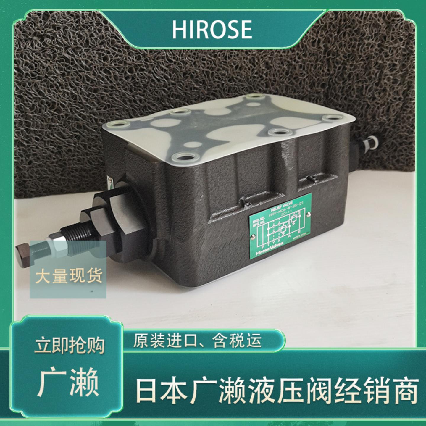 广濑HRV系列截止阀日本HIROSE液压阀HRV-M06-AB-25-21 正品保障
