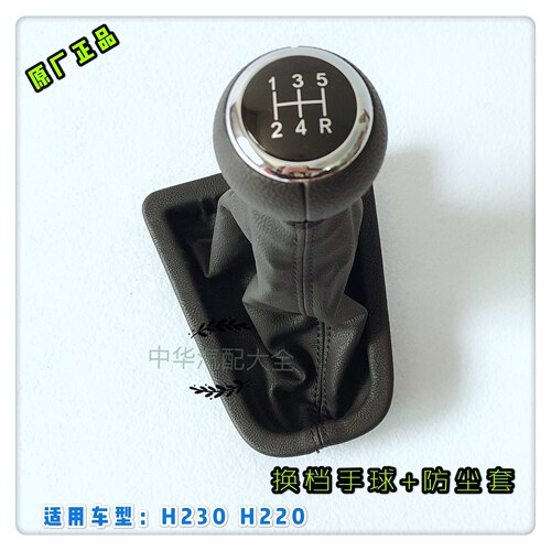 中华H230换档防尘套手球总成  档位皮套 原厂配件 H220