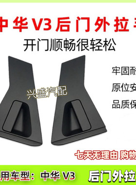 中华V3后车门外把手外拉手