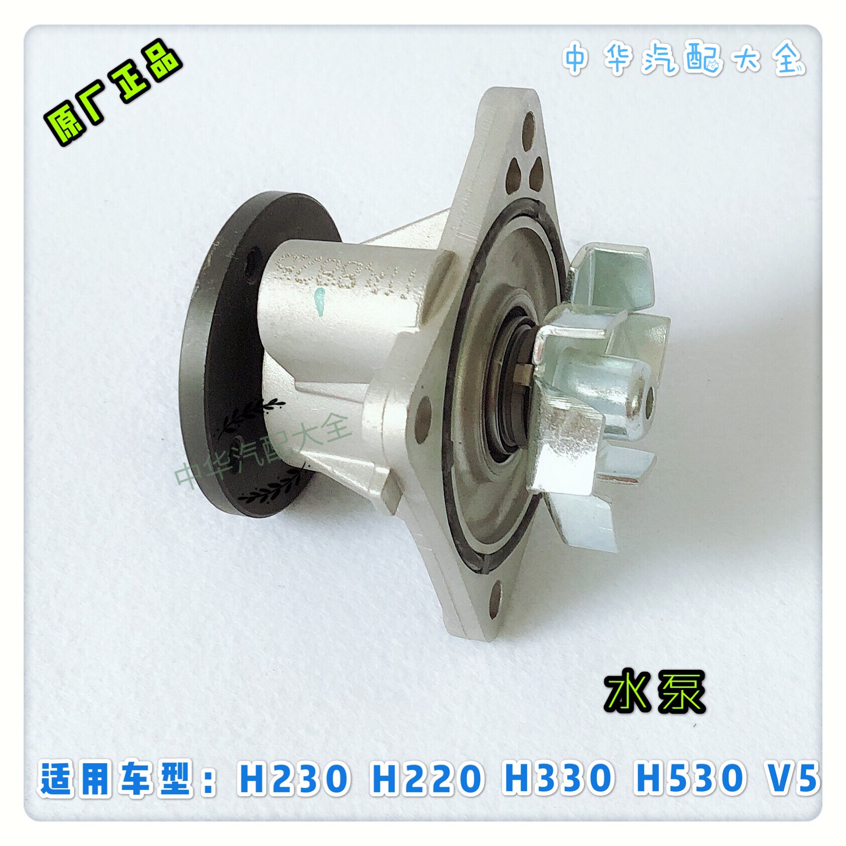 中华V3H230H330H320H530V5V6水泵总成 原厂配件 4A9 BM15