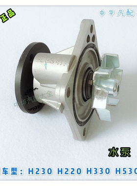 中华V3H230H330H320H530V5V6水泵总成 原厂配件 4A9 BM15