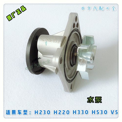 中华V3H230H330H320H530V5V6水泵总成 原厂配件 4A9 BM15