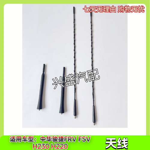 中华H230 H220 FRV CROSS FSV 单独天线杆 原厂配件 车顶天线