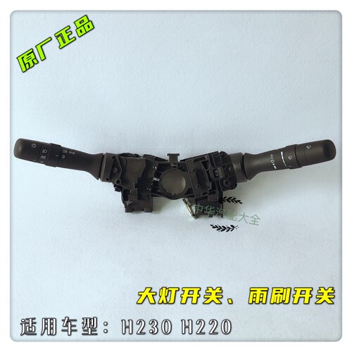 中华H230组合开关雨刷开关中华