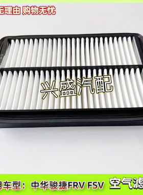 骏捷FRVCROSSFSVH530V5H330H320空气滤芯空气格 原厂配件