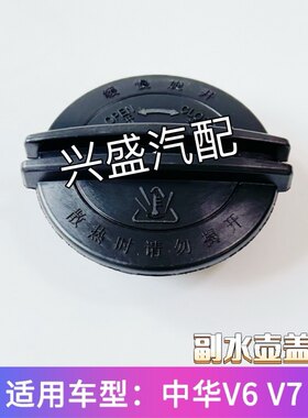 中华V6V7副水壶盖膨胀箱盖防冻液水壶盖原厂配件