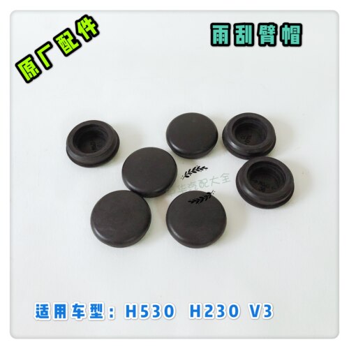 中华H530H230V3雨刮臂盖 雨刷器盖 胶皮盖 原厂配件