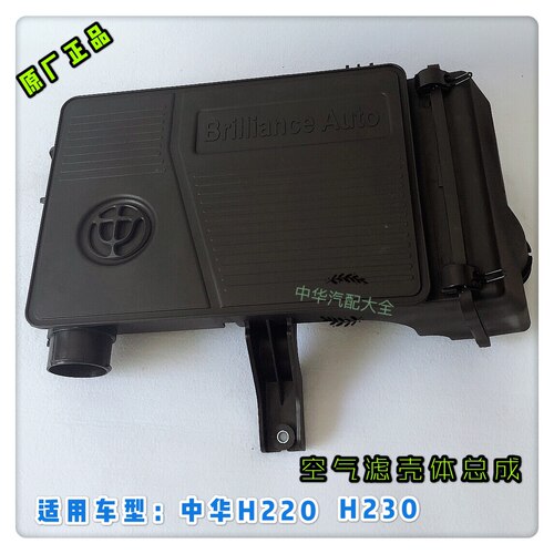 中华H230空气滤壳总成 送滤芯 原厂配件H220