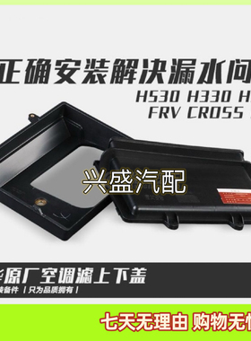 骏捷FRVCROSSFSVH330H320H530V5空调上盖底座 空调滤盒原厂配件