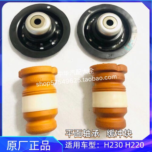 中华H230前减震器修理包