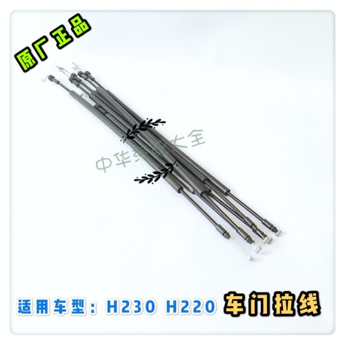 中华H230车门拉线内把手拉线 内扣手拉线 原厂配件