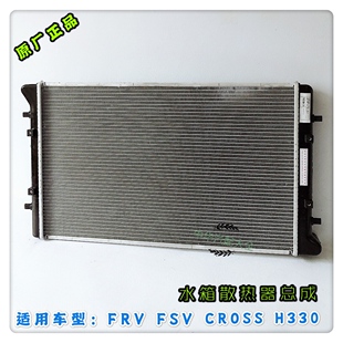 骏捷FRVCROSSFSV中华H330H320水箱总成散热器  原厂配件