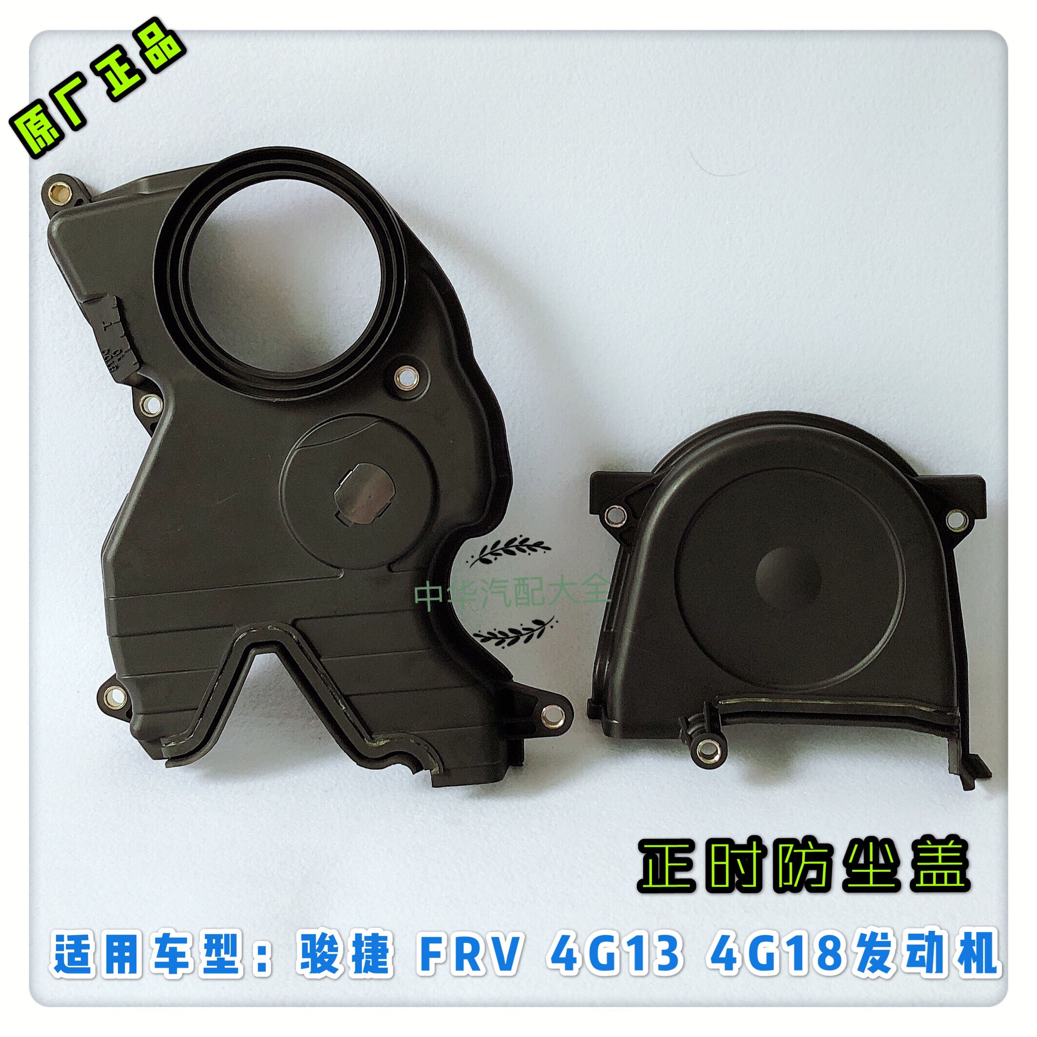 骏捷FRV正时防尘盖 正时上下盖 原厂正品 4G13 4G18
