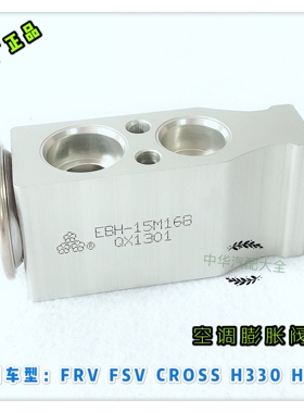 骏捷FRVCROSSFSVH330空调膨胀阀 原厂配件