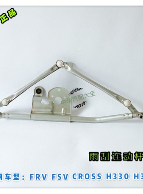 骏捷FRVCROSSFSVH330H320雨刮连动杆联动杆 雨刷器连杆原厂配件