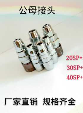 气管快速接头 SP+PP20-40 气动工具气泵公母 C式自锁快插气管接头