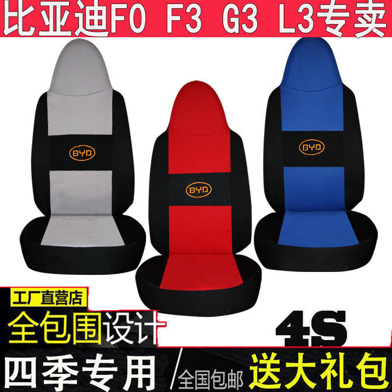 全包比亚迪F0专车专用座套亚麻F0座套四季通用F3汽车座套比亚迪F0