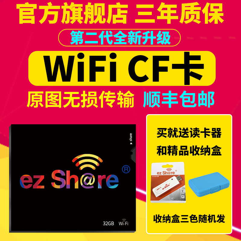 第二代ezshare易享派32GWiFi CF卡佳能5D2 7D 5D3 50D 5D尼康D3 D4 D700单反相机卡64G高速无线带wifi的CF卡