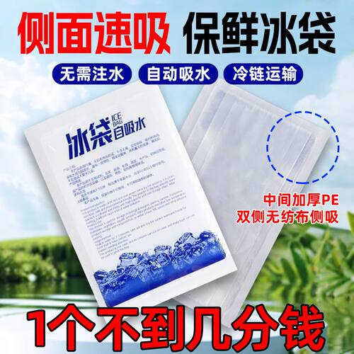 双侧自吸水冰袋免注水生物冷藏保鲜食品商用快递专用冷冻反复使用