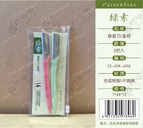 绿素 不锈钢直柄修眉刀锋利刮眉刀 2个入A96两个起包邮 - 封面