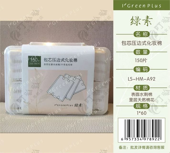 绿素 塑料盒包习压边式化妆棉卸妆棉 150片A92图片