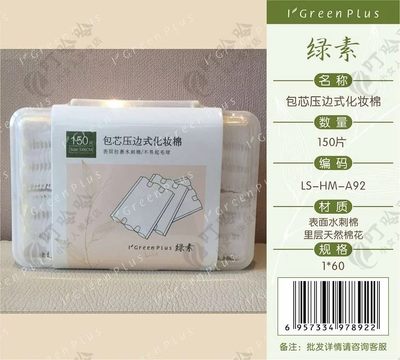 绿素 塑料盒包习压边式化妆棉卸妆棉 150片A92