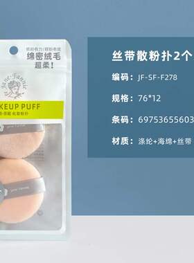 简芬妮超柔丝带圆形散粉扑蜜粉扑化妆粉扑2个入F278两个起包邮