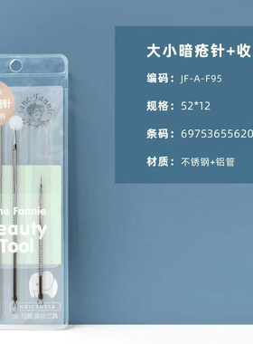 简芬妮不锈钢铝管大小暗疮针+收纳盒/粉刺针 F95