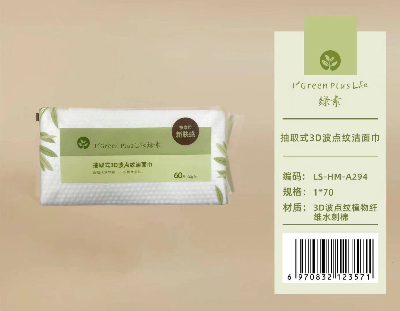 绿素按摩颗粒新肤感抽取式3D波纹植物纤维水刺棉洗脸巾60片A294