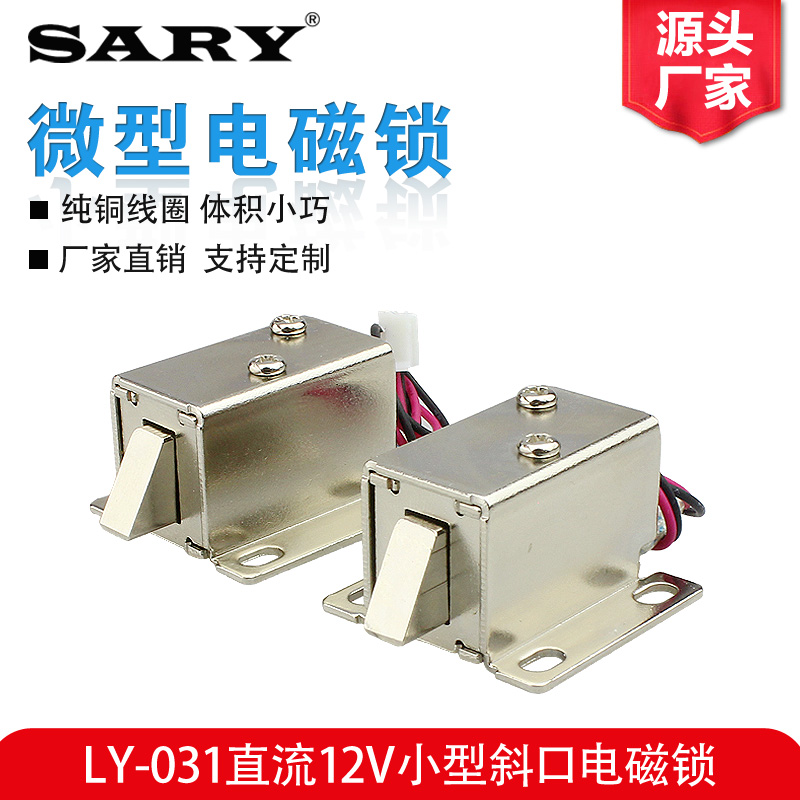 LY-031直流6V12V电控锁电磁锁小型电子锁门禁电插锁电磁铁推拉杆