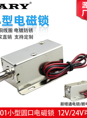 电磁锁12V24V电控锁电磁插销LY-01电子锁小型电磁铁推拉杆电插锁
