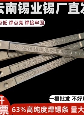 云南锡业焊锡条 sn63A 高纯度低熔点侵焊线电工锡条锡棒锡块 500g