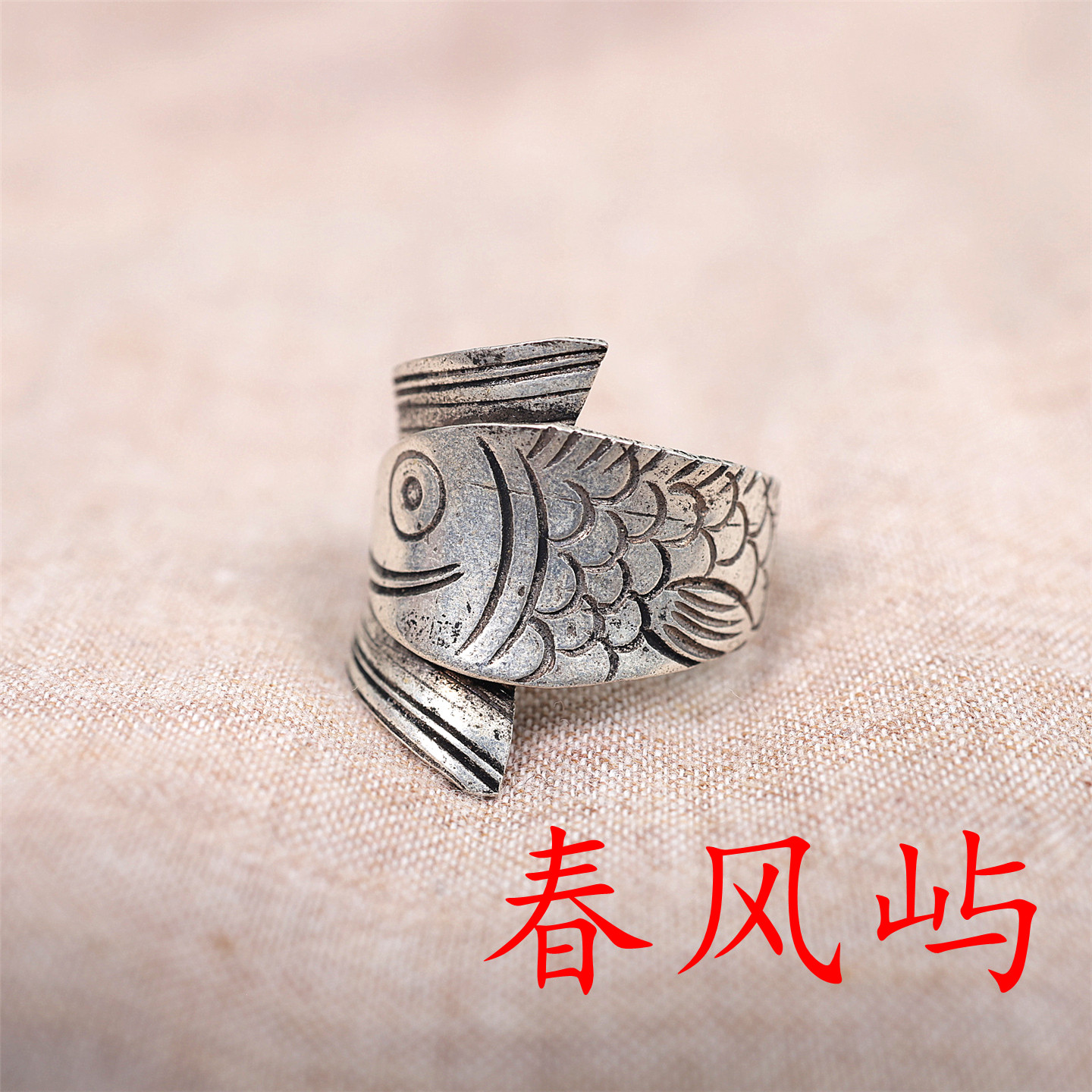 春风屿贵州民族风苗银雕花鲤鱼戒指男女可调节百搭款式复古个性07
