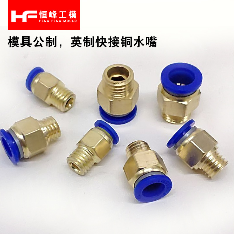 气管快速插接头水嘴模具快接水嘴