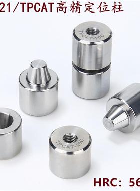 PAP21/TPCAT锥度定位销标准精定位圆形模具精定位柱精密定位柱