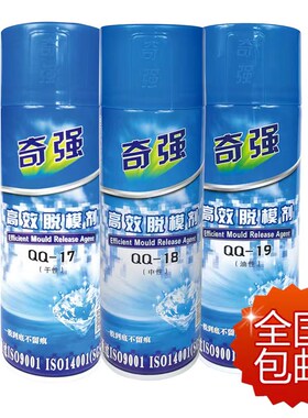 奇强脱模剂干中油性注塑脱模具清洗剂白色透明绿色防锈顶针润滑油