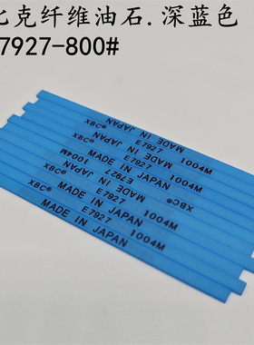 日本锐必克纤维油石XBC E7927深蓝1004M 800#模具省模抛光油石条